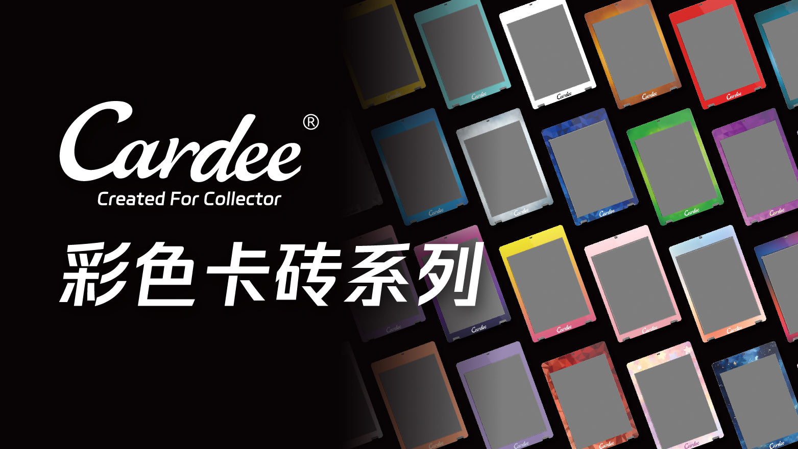 Cardee彩色卡砖系列